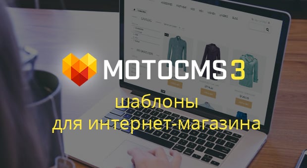 шаблоны MotoCMS для интернет-магазина - главная