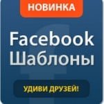 Facebook шаблоны: модно, доступно, просто