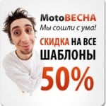 MotoВесна! Скидка на шаблоны сайтов 50%!