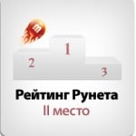 Ура! MotoCMS.ru на втором месте в Рейтинге Рунета
