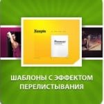 Шаблоны сайтов с эффектом перелистывания страниц