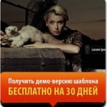 Тест-драйв: получи любой шаблон сайта бесплатно