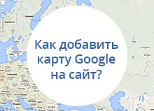 Как добавить карту Google на сайт?