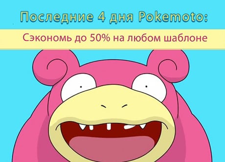 Последние 4 дня Pokemoto: Сэкономь до 50% на любом шаблоне от MotoCMS