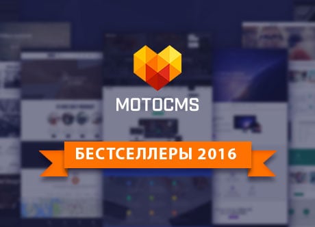 А вы уже видели лучшие шаблоны MotoCMS 2016 года?