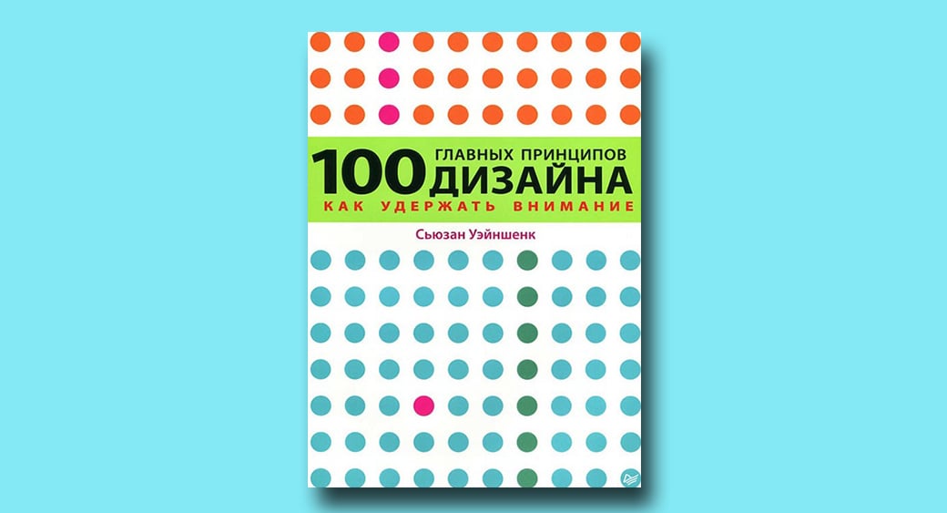 100 главных принципов дизайна